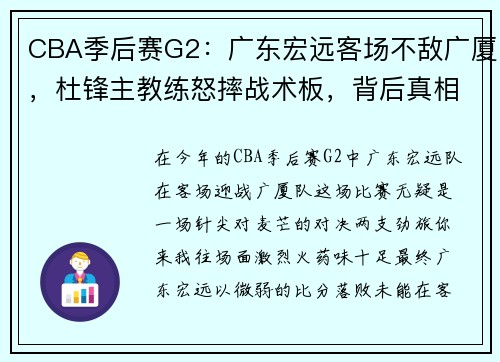 CBA季后赛G2：广东宏远客场不敌广厦，杜锋主教练怒摔战术板，背后真相何在？