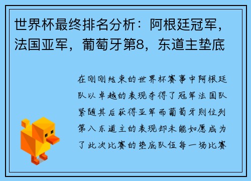 世界杯最终排名分析：阿根廷冠军，法国亚军，葡萄牙第8，东道主垫底