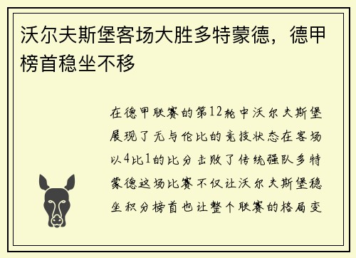 沃尔夫斯堡客场大胜多特蒙德，德甲榜首稳坐不移