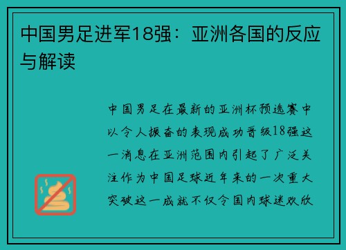 中国男足进军18强：亚洲各国的反应与解读