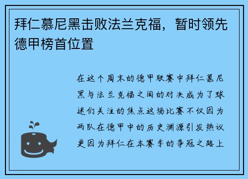 拜仁慕尼黑击败法兰克福，暂时领先德甲榜首位置