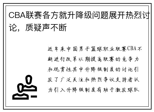 CBA联赛各方就升降级问题展开热烈讨论，质疑声不断