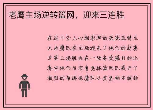 老鹰主场逆转篮网，迎来三连胜