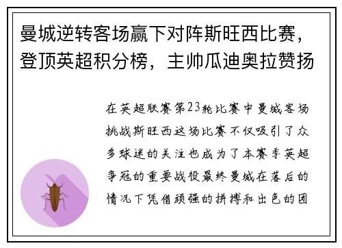 曼城逆转客场赢下对阵斯旺西比赛，登顶英超积分榜，主帅瓜迪奥拉赞扬全队表现