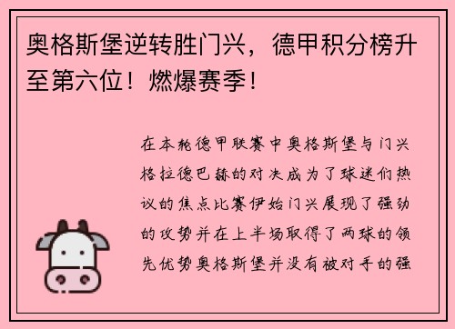 奥格斯堡逆转胜门兴，德甲积分榜升至第六位！燃爆赛季！