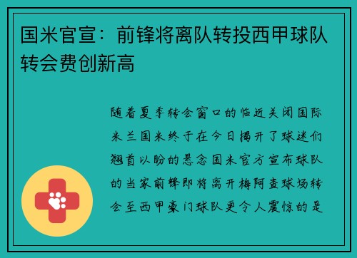 国米官宣：前锋将离队转投西甲球队转会费创新高