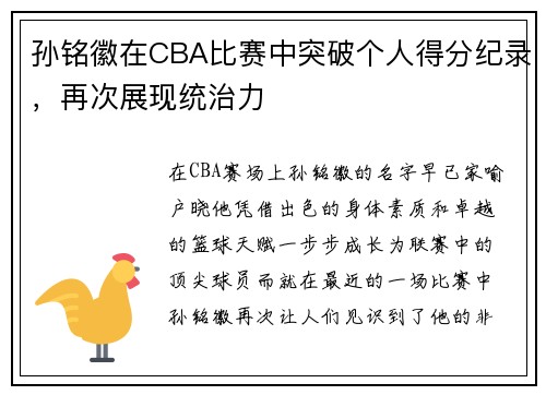 孙铭徽在CBA比赛中突破个人得分纪录，再次展现统治力