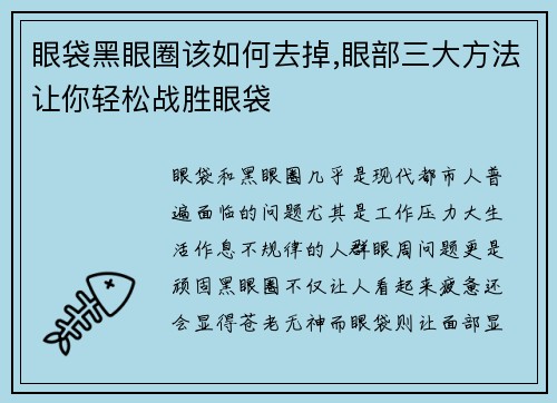 眼袋黑眼圈该如何去掉,眼部三大方法让你轻松战胜眼袋