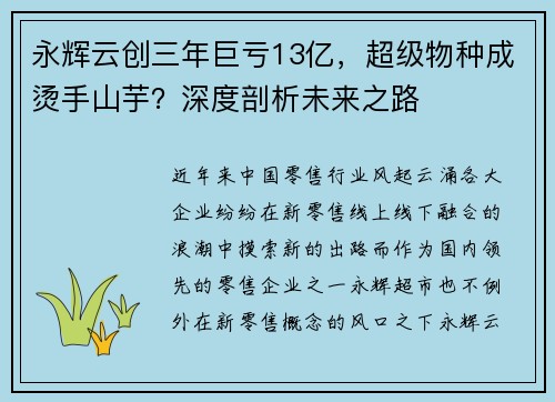 永辉云创三年巨亏13亿，超级物种成烫手山芋？深度剖析未来之路