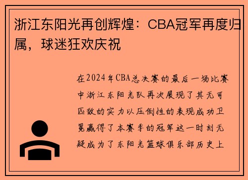 浙江东阳光再创辉煌：CBA冠军再度归属，球迷狂欢庆祝