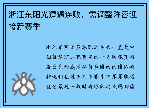 浙江东阳光遭遇连败，需调整阵容迎接新赛季