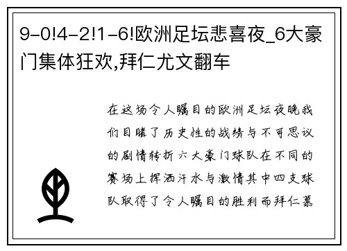 9-0!4-2!1-6!欧洲足坛悲喜夜_6大豪门集体狂欢,拜仁尤文翻车