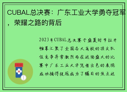 CUBAL总决赛：广东工业大学勇夺冠军，荣耀之路的背后