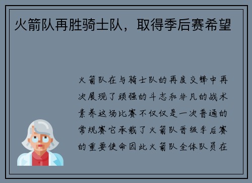 火箭队再胜骑士队，取得季后赛希望