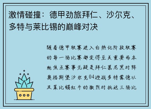 激情碰撞：德甲劲旅拜仁、沙尔克、多特与莱比锡的巅峰对决