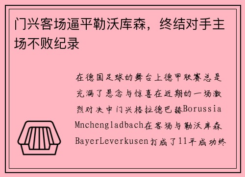 门兴客场逼平勒沃库森，终结对手主场不败纪录