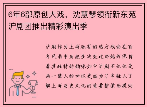 6年6部原创大戏，沈慧琴领衔新东苑沪剧团推出精彩演出季