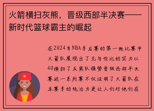 火箭横扫灰熊，晋级西部半决赛——新时代篮球霸主的崛起