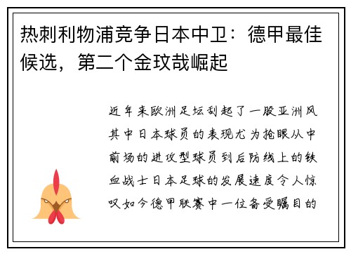 热刺利物浦竞争日本中卫：德甲最佳候选，第二个金玟哉崛起