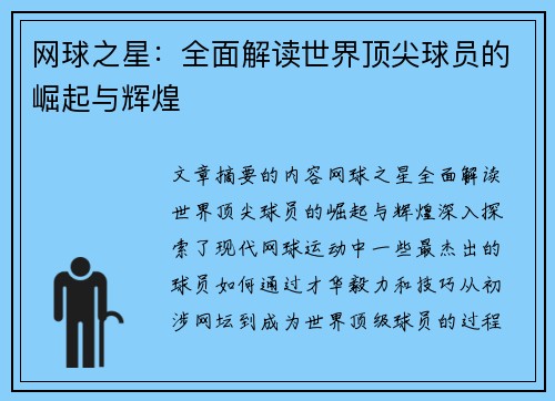 网球之星：全面解读世界顶尖球员的崛起与辉煌