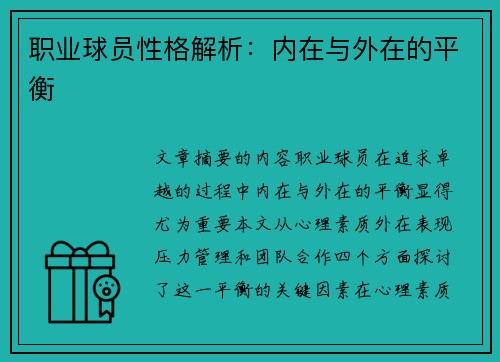 职业球员性格解析：内在与外在的平衡