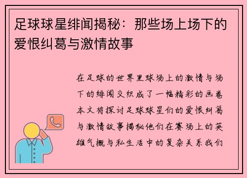足球球星绯闻揭秘：那些场上场下的爱恨纠葛与激情故事