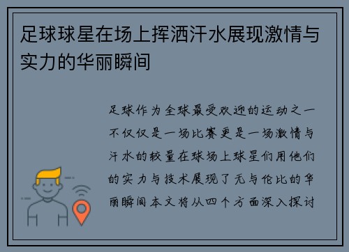 足球球星在场上挥洒汗水展现激情与实力的华丽瞬间