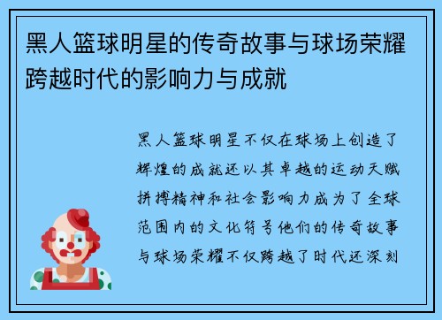 黑人篮球明星的传奇故事与球场荣耀跨越时代的影响力与成就