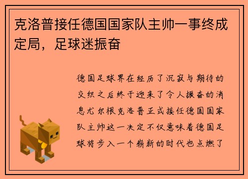 克洛普接任德国国家队主帅一事终成定局，足球迷振奋