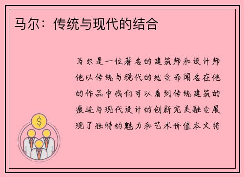 马尔：传统与现代的结合