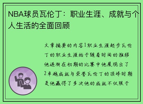 NBA球员瓦伦丁：职业生涯、成就与个人生活的全面回顾