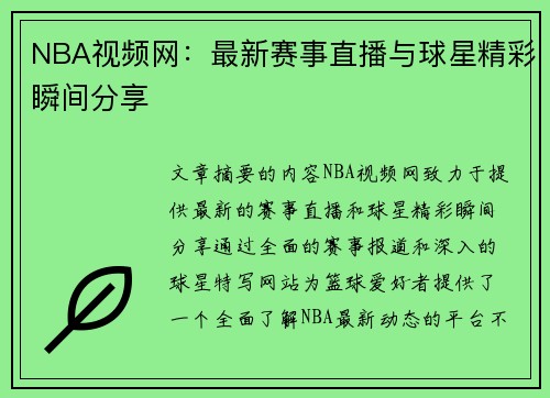 NBA视频网：最新赛事直播与球星精彩瞬间分享