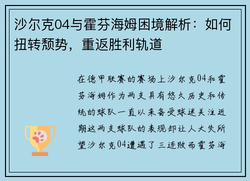 沙尔克04与霍芬海姆困境解析：如何扭转颓势，重返胜利轨道