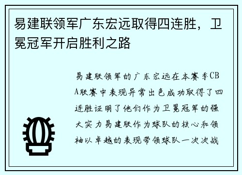 易建联领军广东宏远取得四连胜，卫冕冠军开启胜利之路