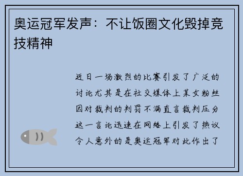 奥运冠军发声：不让饭圈文化毁掉竞技精神