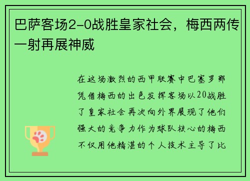 巴萨客场2-0战胜皇家社会，梅西两传一射再展神威
