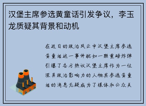 汉堡主席参选黄童话引发争议，李玉龙质疑其背景和动机