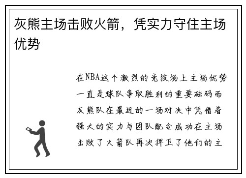 灰熊主场击败火箭，凭实力守住主场优势