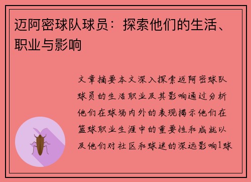 迈阿密球队球员：探索他们的生活、职业与影响