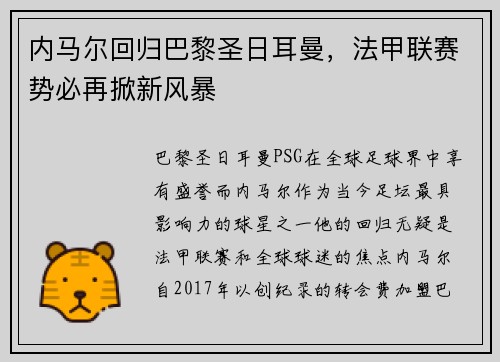 内马尔回归巴黎圣日耳曼，法甲联赛势必再掀新风暴