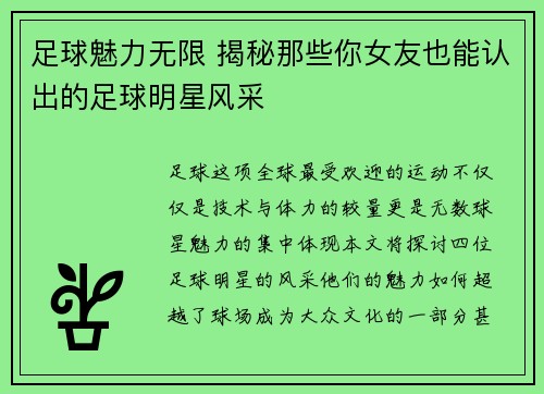 足球魅力无限 揭秘那些你女友也能认出的足球明星风采