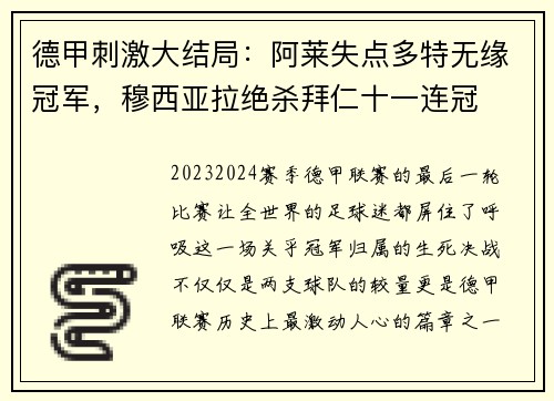 德甲刺激大结局：阿莱失点多特无缘冠军，穆西亚拉绝杀拜仁十一连冠