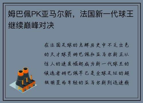 姆巴佩PK亚马尔新，法国新一代球王继续巅峰对决