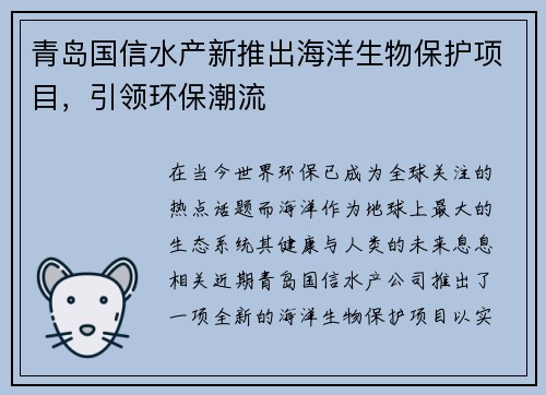 青岛国信水产新推出海洋生物保护项目，引领环保潮流