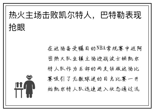热火主场击败凯尔特人，巴特勒表现抢眼