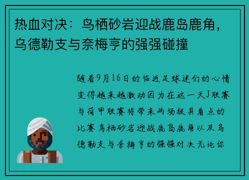 热血对决：鸟栖砂岩迎战鹿岛鹿角，乌德勒支与奈梅亨的强强碰撞