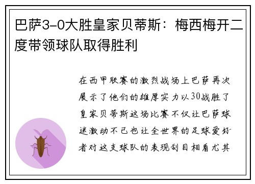 巴萨3-0大胜皇家贝蒂斯：梅西梅开二度带领球队取得胜利