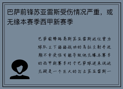 巴萨前锋苏亚雷斯受伤情况严重，或无缘本赛季西甲新赛季