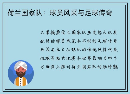 荷兰国家队：球员风采与足球传奇