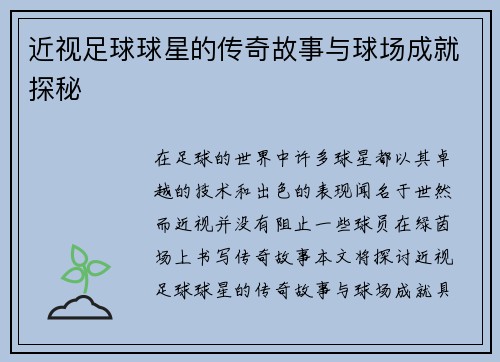 近视足球球星的传奇故事与球场成就探秘